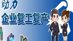 支持企業(yè)復工復產，利用創(chuàng)業(yè)創(chuàng)新示范服務平臺開展幫扶服務