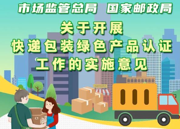 市場(chǎng)監(jiān)管總局、國(guó)家郵政局聯(lián)合出臺(tái)意見(jiàn) 實(shí)施快遞包裝綠色產(chǎn)品認(rèn)證